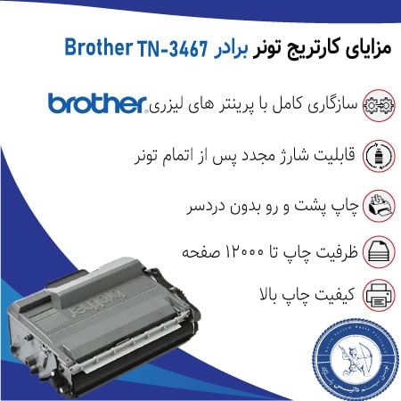 خرید کارتریج تونر TN-3467